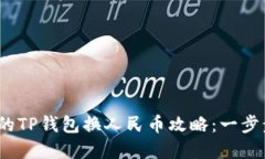 2023年最实用的TP钱包换人民币攻略：一