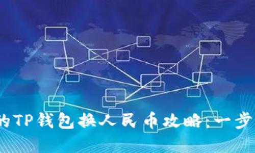 2023年最实用的TP钱包换人民币攻略:一步步教你轻松兑换