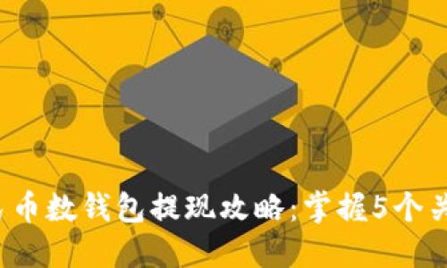 2023年数字人民币数钱包提现攻略：掌握5个关键步骤轻松完成