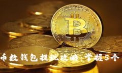 2023年数字人民币数钱包提现攻略：掌