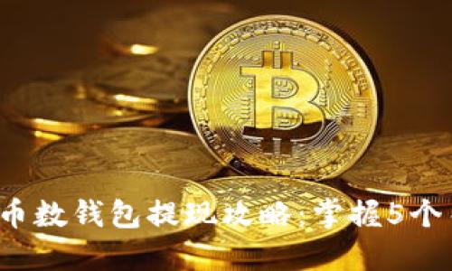 2023年数字人民币数钱包提现攻略：掌握5个关键步骤轻松完成