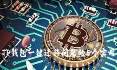 解决TP钱包一键迁移问题的5个实用步骤