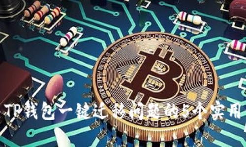 解决TP钱包一键迁移问题的5个实用步骤
