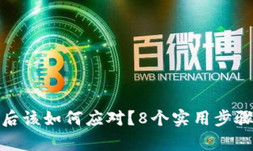 TP钱包私钥泄露后该如何应对？8个实用步骤帮助你保护资金