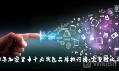 2023年加密货币十大钱包品牌排行榜：