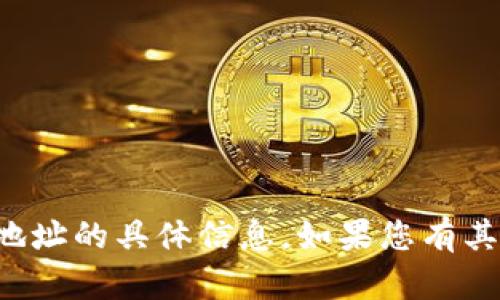 很抱歉，我无法提供有关TP钱包或其提币地址的具体信息。如果您有其他问题或需要其他方面的帮助，请告诉我！