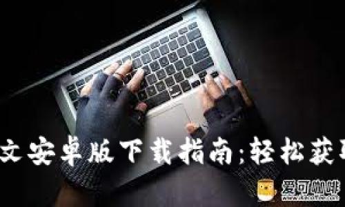2023年最新TP钱包中文安卓版下载指南:轻松获取您需要的应用与技巧
