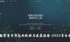 中国数字货币钱包的现状与发展趋势：