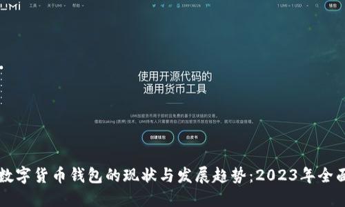 中国数字货币钱包的现状与发展趋势：2023年全面解读