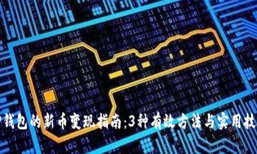 TP钱包的新币变现指南：3种有效方法与实用技巧
