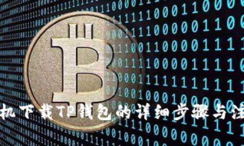 安卓手机下载TP钱包的详细步骤与注意事项