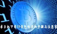 安卓手机下载TP钱包的详细步骤与注意