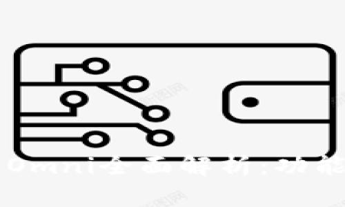 2023年数字钱包Omni全面解析:功能、优势与前景展望
