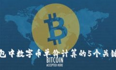 TP钱包中数字币单价计算的5个关键要素