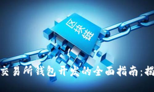 2024年区块链交易所钱包开发的全面指南:揭秘5大核心技术
