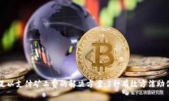 TP钱包不足以支付矿工费的解决方案：
