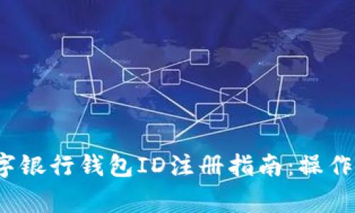 2023年邮政数字银行钱包ID注册指南：操作流程与注意事项