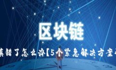TP钱包地址填错了怎么办？5个紧急解决