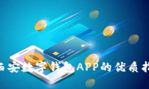  轻松下载：2023年西安数字钱包APP的优质指南与5个必知小贴士