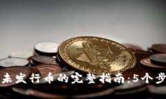 使用TP钱包购买未发行币的完整指南：