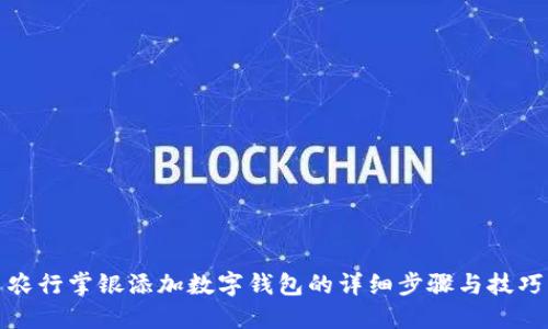 农行掌银添加数字钱包的详细步骤与技巧