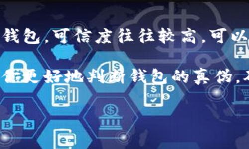 注意：以下内容仅供参考，具体情况请以实际操作及官方指导为准。

1. 了解TP钱包的基本信息
在查看TP钱包的真假之前，首先需要了解该钱包的基本情况。TP钱包是一个流行的数字货币钱包，支持多种主流加密货币和区块链资产。消费者在使用这类钱包时，需确保其来源和安全性。

2. 官方渠道下载和安装
确保你是通过TP钱包的官方网站或可信的应用商店下载的应用程序。不要从非官方渠道下载扩展程序或移动应用，以免遭遇伪造版本。

3. 验证应用签名和版本
在手机或电脑中安装TP钱包后，可以查看该应用的详细信息，验证应用的版本和签名。正版TP钱包的应用会有明确的开发者信息和应用程序的最新版本。可以在官方网站上找到最新版本信息，进行比对。

4. 检查用户反馈和评分
访问应用商店中的TP钱包页面，查看其用户评分和评论。如果用户反馈较多，且存在负面的评论，需谨慎处理。在多个平台查看反馈，确保留言内容的真实性。

5. 识别常见伪造特征
伪造的TP钱包通常存在一些明显的特征，比如过于简单的界面、没有功能的按钮、涉及高风险的虚假优惠。正规的应用会有清晰的界面设计和流畅的用户体验。

6. 检查应用权限
查看TP钱包申请的权限。正规的数字钱包通常只需要基本的权限，例如网络连接、存储权限等。如果应用请求过多敏感的权限，可能是假冒应用。

7. 使用防病毒软件扫描
对已安装的TP钱包进行防病毒软件扫描，可以帮助识别潜在的恶意软件。确保你的设备安装了更新的安全软件，定期进行扫描。

8. 确认安全配置和迁移操控
正品TP钱包通常提供安全配置选项，比如设置二次验证、密码保护等。如果发现这些选项被隐藏或无法设置，则需小心。

9. 连接至钱包的网络安全性
使用TP钱包时，确保网络连接的安全性。避免在公共网络环境下连接钱包，增加数据泄露的风险。设置VPN可以增加网络连接的安全性。

10. 密码及助记词的保管
无论使用何种加密货币钱包，保存好钱包的密码和助记词都是极其重要的。一定不要将这些信息透露给他人；合规的钱包不会主动请求你的密码和助记词。

11. 定期更新应用
定期检查TP钱包的更新情况，以确保使用最新版本。新版本不仅能带来新的功能，还能修复安全漏洞，保持钱包的安全性。

12. 参考社交媒体和论坛信息
关注关于TP钱包的社交媒体和相关论坛，获取最新的用户反馈和安全警告。社区的力量能帮助用户更好地了解钱包的使用情况。

13. 当前市场状况的把握
了解市场动态，有时伪造钱包可能在特定时期或者特定事件发生时出现。关注这些变化，有助于提高甚至客服的警惕性。

14. 寻求专业咨询
如果对TP钱包的真伪仍有疑虑，可以咨询相关专业人士或安全专家。他们能够提供更为详细的分析和指导。

15. 以用户口碑为依靠
当然，用户的口碑和用户量也是判断TP钱包真伪的关键因素。一个经过大量用户验证的钱包，可信度往往较高，可以在社区中寻求用户的推荐。

综上所述，查看已装TP钱包的真假需要多方面的检查和考量。希望以上的步骤能够帮助你更好地判断钱包的真伪，确保资金安全。

TP钱包, 钱包真伪, 数字货币, 保护安全/guanjianci