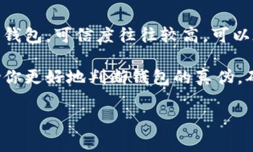 注意：以下内容仅供参考，具体情况请以实际操作及官方指导为准。

1. 了解TP钱包的基本信息
在查看TP钱包的真假之前，首先需要了解该钱包的基本情况。TP钱包是一个流行的数字货币钱包，支持多种主流加密货币和区块链资产。消费者在使用这类钱包时，需确保其来源和安全性。

2. 官方渠道下载和安装
确保你是通过TP钱包的官方网站或可信的应用商店下载的应用程序。不要从非官方渠道下载扩展程序或移动应用，以免遭遇伪造版本。

3. 验证应用签名和版本
在手机或电脑中安装TP钱包后，可以查看该应用的详细信息，验证应用的版本和签名。正版TP钱包的应用会有明确的开发者信息和应用程序的最新版本。可以在官方网站上找到最新版本信息，进行比对。

4. 检查用户反馈和评分
访问应用商店中的TP钱包页面，查看其用户评分和评论。如果用户反馈较多，且存在负面的评论，需谨慎处理。在多个平台查看反馈，确保留言内容的真实性。

5. 识别常见伪造特征
伪造的TP钱包通常存在一些明显的特征，比如过于简单的界面、没有功能的按钮、涉及高风险的虚假优惠。正规的应用会有清晰的界面设计和流畅的用户体验。

6. 检查应用权限
查看TP钱包申请的权限。正规的数字钱包通常只需要基本的权限，例如网络连接、存储权限等。如果应用请求过多敏感的权限，可能是假冒应用。

7. 使用防病毒软件扫描
对已安装的TP钱包进行防病毒软件扫描，可以帮助识别潜在的恶意软件。确保你的设备安装了更新的安全软件，定期进行扫描。

8. 确认安全配置和迁移操控
正品TP钱包通常提供安全配置选项，比如设置二次验证、密码保护等。如果发现这些选项被隐藏或无法设置，则需小心。

9. 连接至钱包的网络安全性
使用TP钱包时，确保网络连接的安全性。避免在公共网络环境下连接钱包，增加数据泄露的风险。设置VPN可以增加网络连接的安全性。

10. 密码及助记词的保管
无论使用何种加密货币钱包，保存好钱包的密码和助记词都是极其重要的。一定不要将这些信息透露给他人；合规的钱包不会主动请求你的密码和助记词。

11. 定期更新应用
定期检查TP钱包的更新情况，以确保使用最新版本。新版本不仅能带来新的功能，还能修复安全漏洞，保持钱包的安全性。

12. 参考社交媒体和论坛信息
关注关于TP钱包的社交媒体和相关论坛，获取最新的用户反馈和安全警告。社区的力量能帮助用户更好地了解钱包的使用情况。

13. 当前市场状况的把握
了解市场动态，有时伪造钱包可能在特定时期或者特定事件发生时出现。关注这些变化，有助于提高甚至客服的警惕性。

14. 寻求专业咨询
如果对TP钱包的真伪仍有疑虑，可以咨询相关专业人士或安全专家。他们能够提供更为详细的分析和指导。

15. 以用户口碑为依靠
当然，用户的口碑和用户量也是判断TP钱包真伪的关键因素。一个经过大量用户验证的钱包，可信度往往较高，可以在社区中寻求用户的推荐。

综上所述，查看已装TP钱包的真假需要多方面的检查和考量。希望以上的步骤能够帮助你更好地判断钱包的真伪，确保资金安全。

TP钱包, 钱包真伪, 数字货币, 保护安全/guanjianci