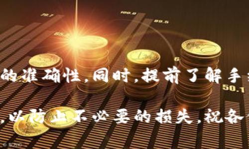   如何将TP钱包中的资金提现到火币：详细步骤和注意事项 / 

 guanjianci TP钱包, 火币, 资金提现, 数字货币 /guanjianci 

引言
随着区块链科技的不断发展，越来越多的人开始接触和使用数字货币。在这一过程中，TP钱包作为一种流行的数字钱包，逐渐受到用户的青睐。那么，如何将TP钱包中的资金提现到火币交易所呢？本文将详细讲解提现的具体步骤、可能面临的问题以及解决办法。

了解TP钱包和火币
TP钱包是一款多功能的数字资产钱包，支持多种数字货币的存储、管理和交易。用户可以方便地进行数字资产的转账、充值和提现。而火币则是知名的全球数字资产交易所之一，提供丰富的币种交易和良好的流动性。将TP钱包中的资金提现到火币，是用户进行交易的一种重要方式。

提现前的准备工作
在进行资金提现之前，确保你已经完成以下几项准备工作：
ul
li确认你的TP钱包和火币账户都已经注册并完成KYC认证。/li
li检查TP钱包中是否有足够的资产可以提现，确认支持提现的币种。/li
li确保火币账户已开启并能正常接收转账。/li
/ul

提现步骤详解
以下是将TP钱包资金提现到火币交易所的具体步骤：

h4步骤一：获取火币的充值地址/h4
登录火币账户，在“钱包”部分找到“充值”，选择你要提现的币种，火币系统会给出一个特定的充值地址。这是你后续操作中需要用到的重要信息。

h4步骤二：登录TP钱包/h4
打开TP钱包App，使用你的账户信息登录。

h4步骤三：选择提现币种/h4
在主界面上，你会看到你持有的各种数字货币，选择你想要提现到火币的币种。

h4步骤四：输入提现信息/h4
在选择币种后，点击“提现”或“转账”功能。你需要输入以下信息：
ul
li火币的充值地址（必需）/li
li转账金额（需确保转账金额不低于最低限额，并考虑到手续费）/li
li备注信息（可选）/li
/ul

h4步骤五：确认提现/h4
在输入完上述信息后，系统会显示一个确认页面。仔细检查所有信息，确保无误后，点击确认提交。这一步是非常关键的，错误的地址可能导致资金丢失。

h4步骤六：等待提现处理/h4
一旦提交申请，TP钱包会开始处理你的提现请求。处理时间通常取决于区块链的确认速度，一般情况下不会超过几个小时。如果出现问题，可以在TP钱包中查看交易记录。

手续费和到账时间
提现到火币通常会涉及一定的手续费，具体数额根据币种和网络情况而定。另外，到账时间因网络拥堵、区块确认等因素而异，一般在几个分钟到几个小时不等。在提现前，了解这些信息可以帮助你更好地做出安排。

常见问题及解答

h4问题一：如果提现后没有到账，我该怎么办？/h4
首先，确认你的提现记录是否在TP钱包中显示为已完成。若显示完成但仍未到账，你可以通过火币的交易记录查看是否有入账。如果账户信息无误，可以联系火币客服或TP钱包客服进行咨询和反馈。

h4问题二：提现过程中出现错误提示，该如何处理？/h4
如果在提现过程中遇到错误提示，请仔细阅读提示内容，如有必要，可以截屏记录，并联系官方客服获取帮助。同时，检查你的输入信息，确认地址和金额是否正确。

h4问题三：TP钱包支持哪些币种提现到火币？/h4
这通常取决于火币所支持的币种。在TP钱包中，用户可以查看自己持有的币种，并确认这些币种是否在火币的支持列表中。

总结
将TP钱包的资金提现到火币并不是一项复杂的任务，只要遵循正确的步骤，处理起来相对简单。重要的是，在整个过程中保持信息的准确性。同时，提前了解手续费、到账时间和客服支持等信息，可以有效提升提现体验。希望本文能够帮助你顺利完成提现操作，开启你的数字货币交易旅程。

在使用数字货币的过程中，安全永远是第一位的。确保你的TP钱包和火币账户都具有强大的安全措施，定期更换密码，并保持警惕，以防止不必要的损失。祝各位在数字货币的世界中获得成功与乐趣！