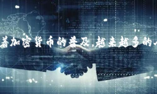 加密钱包程序是指一种软件或应用,用户可以使用它来存储、管理和进行加密货币的交易。随着加密货币的普及,越来越多的人开始关注如何安全地保管自己的数字资产,而加密钱包正是实现这一目标的重要工具之一。
### 2023年最全加密钱包程序指南:安全性、类型与功能分析