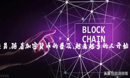 加密钱包程序是指一种软件或应用,用户可以使用它来存储、管理和进行加密货币的交易。随着加密货币的普及,越来越多的人开始关注如何安全地保管自己的数字资产,而加密钱包正是实现这一目标的重要工具之一。
### 2023年最全加密钱包程序指南:安全性、类型与功能分析