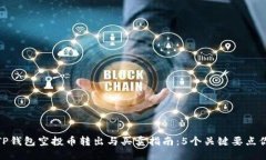  2023年TP钱包空投币转出与买卖指南：