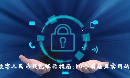 2023年数字人民币钱包昵称指南：10个有趣且实用的昵称推荐