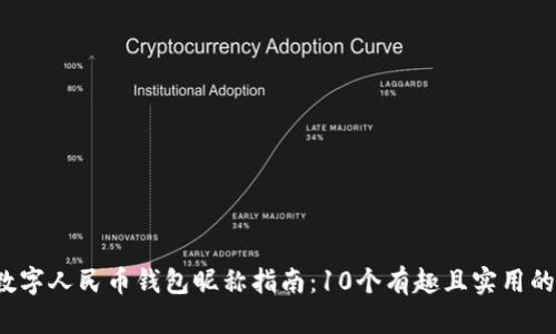 2023年数字人民币钱包昵称指南：10个有趣且实用的昵称推荐