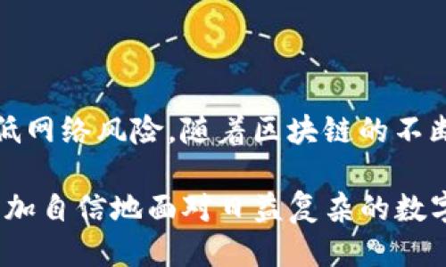 t如何查看TP钱包授权了哪些网站？/t
TP钱包, 网站授权, 区块链, 数字钱包/guanjianci

什么是TP钱包？
TP钱包，即“TokenPocket”，是一款广受欢迎的数字资产钱包，支持多种区块链资产的存储与管理。用户可以通过TP钱包进行加密货币的交易、管理NFT、参与DeFi项目等。在去中心化金融的场景下，TP钱包为用户提供了便捷的数字资产管理体验。

为什么需要查看授权网站？
在使用TP钱包的过程中，用户可能会连接各种去中心化应用（DApp）或者其他服务平台。而每当用户授权某个网站或应用时，就可能会允许它们访问钱包中的某些信息，甚至执行交易等操作。因此，了解自己授权了哪些网站，可以帮助用户更好地保护自己的数字资产，同时也能避免因为不及时撤销授权而导致的资产损失。

如何查看TP钱包授权的网站？
TP钱包提供了一些工具和功能，用户可以方便地查看自己授权的网站。具体操作步骤如下：

步骤一：打开TP钱包
首先，确保你已经在移动设备上下载并安装了TP钱包。如果尚未下载，请到各大应用商店进行下载安装。打开钱包后，进入主界面。

步骤二：进入设置界面
在TP钱包的主界面中，找到右下角的“我”选项，点击进入用户个人设置界面。这里包含了钱包的各类基本设置和功能选项。

步骤三：查看授权管理
在设置界面中，通常会有一个“授权管理”或“安全中心”的选项。点击进入授权管理页面，你可以看到自己当前已经授权的网站和应用列表。一般情况下，这个页面会列出所有你与TP钱包进行过连接或授权的DApp及平台。

步骤四：撤销不再使用的授权
在查看完授权列表后，建议用户根据需要撤销不再使用或不常用的网站授权。找到相应的网站，通常会有一个“撤销授权”或者“解除连接”的选项，点击即可完成操作。这样可以有效减少潜在的安全风险。

注意事项
使用TP钱包时，需要时刻保持警惕。授权并不是一成不变的，随着时间的推移，有些网站可能不再安全，或者因其他原因可能出现泄露风险。因此，定期检查和更新自己的授权列表是一项良好的安全习惯。

保障数字资产安全的其他小贴士
除了查看授权网站，用户在使用TP钱包时还应该注意以下几点，以更好地保护自己的数字资产：
ul
listrong启用两步验证：/strong如有可能，启用钱包的两步验证功能，加强帐户的安全性。/li
listrong定期备份私钥：/strong确保你的私钥或助记词被安全地备份，以防钱包丢失。/li
listrong警惕钓鱼网站：/strong避免访问陌生链接和可疑网站，确认网址的真实性。/li
listrong更新软件：/strong定期检查TP钱包是否有更新，以使用最新的安全功能。/li
/ul

常见问题解答
在用户使用TP钱包的过程中，可能会遇到一些问题，以下是一些常见问题及其解答：

h4何时需要撤销网站授权？/h4
如果你发现某个网站不再使用，或者在网络上得知该网站存在安全风险时，应立刻撤销授权。

h4撤销授权后，是否会影响我的数字资产？/h4
撤销授权后，网站将无法访问你的钱包信息，也无法执行任何操作，但你仍然可以随时重新授权该网站。

h4如何知道某个网站是否安全？/h4
可以通过查阅该网站的评价和用户体验，结合社区讨论和其他用户的反馈，来判断一个网站的安全性。

总结
查看TP钱包授权的网站是保护你数字资产安全的重要步骤。通过频繁检查和管理授权列表，用户可以在享受数字货币带来便捷的同时，更好地降低网络风险。随着区块链的不断发展，用户的安全意识和保护措施也必须与时俱进。 

如果你有任何关于TP钱包和授权管理的疑问，欢迎在社区中寻求帮助，或参考TP钱包的官方文档获取更多信息。通过积累经验和知识，用户能够更加自信地面对日益复杂的数字经济。