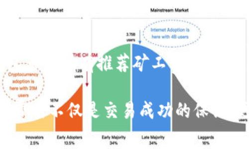 t p钱包矿工费不足会显示吗/t
TP钱包, 矿工费, 交易失败, 交易提示/guanjianci

TP钱包与矿工费的关系
在加密货币的世界中，矿工费是进行交易时必不可少的一部分。TP钱包作为一种流行的数字货币钱包，使用者在进行转账或交易时，必须考虑到矿工费这一因素，因为矿工费决定了交易被确认的速度和优先级。矿工费不足可能导致交易未能及时处理，从而影响用户资金的流动性。

矿工费的基本概念
矿工费，或称为交易费用，是指用户在进行区块链交易时，为了激励矿工处理和确认其交易所需支付的费用。矿工通过验证交易并将其打包入区块中来获取奖励，而矿工费则是交易发起者为吸引矿工及时确认交易而提供的经济激励。矿工费的高低会影响交易的优先级，费用越高，矿工越可能迅速处理该交易。

TP钱包如何处理矿工费不足的情况
在TP钱包中，用户在发起转账交易时，系统会根据当前网络状况推荐合适的矿工费用。然而，网络状况是动态变化的，矿工费的波动可能导致用户设定的费用不足以让交易快速被确认。当用户选择的矿工费低于网络推荐的费用时，TP钱包会采取相应措施。

提示信息的显示
当用户在TP钱包中发起交易，而所设定的矿工费不足时，系统一般会弹出提示信息。这种提示通常会说明当前网络状况和推荐的矿工费，以提醒用户调整费用设置。这项功能的目的在于帮助用户避免由于矿工费过低而导致的交易延误或失败。

如何应对矿工费不足的问题
当用户在TP钱包中遇到矿工费不足的提示时，可以采取以下措施来解决问题。首先，用户可以查看当前的网络状态，包括交易的活跃程度和推荐的矿工费用。在了解了这些信息后，用户可以根据建议的数值调整自己的交易费用。

其次，用户还可以选择在网络较为稳定、交易活跃度较低的时段进行转账，这样通常可以享受较低的矿工费用，从而减少交易成本。此外，某些钱包应用可能提供了设置矿工费用的选项，例如选择自定义费用或者在交易闪电高峰期间自动调整费用。这些功能都可以帮助用户在TP钱包中更灵活地处理交易，确保交易尽可能高效地完成。

交易失败的影响
矿工费不足还可能导致交易失败，这不止是用户层面的问题，整体网络的拥堵也会加剧交易成本的上升。交易失败通常带来一系列的后果，首先是用户可能需要重新发起交易，造成时间的浪费。其次，若多次发起交易但都因矿工费不足而未能成功，将会影响用户对TP钱包的信任度。在这样的情况下，用户可能需要考虑更换钱包或寻求其他解决方案。

总结矿工费的合理设置
对于TP钱包的用户而言，合理设置矿工费用至关重要。在进行加密货币交易时，用户应保持对当前市场状况的敏感度，及时更新自己对于矿工费用的认知。TP钱包虽然设有推荐矿工费的功能，但实际上每位用户的需求和情况各不相同，因此，灵活调整费用以适应网络变化是非常必要的。这种方式不仅帮助用户成功提交交易，还能有效控制交易成本。

总的来说，TP钱包在处理矿工费不足的情况下会给予用户明确的提示。因此，用户在进行交易前，建议多留意推荐的矿工费设置，确保交易顺畅进行。合理的矿工费用不仅是交易成功的保证，更是用户理财方式的重要一环。