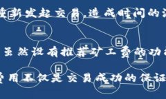 t p钱包矿工费不足会显示吗/tTP钱包,