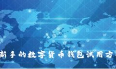 2023年最适合新手的数字货币钱包试用