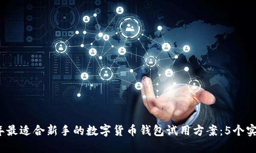 2023年最适合新手的数字货币钱包试用方案：5个实用技巧