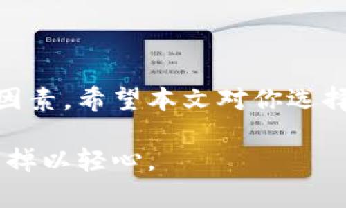 数字软件钱包有哪些？2023年评选出的5大神器推荐

数字钱包, 软件钱包, 虚拟货币, 加密货币/guanjianci

在数字货币和虚拟资产日益普及的今天，数字软件钱包成为了每个投资者和用户的必备工具。然而，随着市场上钱包数量的激增，如何选择一个安全、便捷且功能强大的钱包变得尤为重要。本文将详细分析2023年市面上表现突出的五款数字软件钱包，助你在选择时有更清晰的方向。

一、数字钱包的基本概念

数字钱包，顾名思义，主要用于存储和管理数字货币和虚拟资产的工具。它的存在使得用户可以方便地进行数字货币的存取与交易。数字钱包有多种类型，包括硬件钱包、软件钱包以及在线钱包等。其中，软件钱包因其操作简便和功能丰富受到了广泛欢迎。

二、数字软件钱包的主要功能

数字软件钱包通常具备以下几个核心功能：

1. **资产存储**：最基本的功能，用于存储用户的各种虚拟货币。
2. **交易管理**：用户可以轻松地进行转账、收款以及管理自己的交易记录。
3. **安全性保护**：高级加密技术和安全备份机制确保用户资产安全。
4. **多币种支持**：支持多种不同类型的数字货币，以满足不同用户的需求。
5. **用户体验**：友好的界面和操作流程能大大提升用户的使用体验。

三、推荐的五款数字软件钱包

下面将介绍2023年市场上比较出色的五款数字软件钱包，它们各具特点，可以根据个人需求进行选择。

1. Exodus钱包

Exodus是一款界面友好且功能全面的软件钱包，支持多种主流虚拟货币。它的最大特点是内置的交易所功能，用户可以在钱包内直接进行数字资产的交换。

Exodus不仅支持比特币、以太坊等主流虚拟货币，还有不少小众币种。它提供了的用户界面，新手用户上手非常快。

安全性方面，Exodus采用了客户端私钥管理，用户的私钥由他们自己掌控，不会被第三方获取。此外，Exodus还设置了恢复功能，用户可以轻松恢复丢失的资产。

2. Trust Wallet

Trust Wallet是官方推荐的以太坊和ERC20代币钱包，因其强大的安全性和多功能性受到了众多用户的青睐。它支持数百种不同的数字货币，用户可以无需转换钱包即可进行管理。

该钱包具有去中心化的特点，用户的私钥保存在本地设备上，安全性相对较高。Trust Wallet的可用性让用户可以方便地进行代币交换、参与去中心化金融（DeFi）项目以及管理非同质化代币（NFT）。

3. Atomic Wallet

Atomic Wallet是一款支持多种资产的去中心化钱包，用户可以在其中存储、管理、兑换多达500种加密货币。

Atomic Wallet的用户友好型界面使得新用户很快上手。同时，它还具有强大的安全性，用户的私钥存储在本地设备中，保障用户的资金安全。

此外，Atomic Wallet还提供了内置的去中心化交易平台，用户无需离开钱包即可进行交易操作。这使得它成为了许多用户的首选。

4. Coinomi钱包

Coinomi是一款功能丰富的软件钱包，支持超过1770种数字资产，涵盖主流和小众货币，非常适合多样化资产持有者。

Coinomi提供了多语言支持，用户在使用过程中无需担心语言障碍。此外，它以高安全性和隐私保护著称，用户可自主掌控私钥，且不需要提供个人信息。

钱包内置了交换服务，用户可以直接进行不同币种之间的交换，方便快捷。

5. Mycelium钱包

Mycelium作为一款老牌的比特币钱包，特别适合重度比特币用户。它支持的硬件钱包兼容性和隐私保护功能，使得它在众多钱包中独树一帜。

Mycelium可以让用户在进行交易时自由选择手续费，灵活应对市场波动。此外，它的市场连接功能允许用户与其他用户直接交易，大大提高了交易的灵活性。

四、如何选择合适的软件钱包

在选择数字软件钱包时，有几个关键因素需要考虑：

1. **安全性**：确保钱包具有高水平的私钥保护和账户安全性。
2. **支持的币种**：根据自己的资产组合选择支持的币种丰富的钱包。
3. **用户体验**：选择界面友好、操作简单的钱包，以降低使用门槛。
4. **功能多样性**：考虑钱包是否提供兑换、交易及其他功能以满足个人需求。

总结

随着市场上数字货币的不断发展，选择一款合适的数字软件钱包显得尤为重要。选择时需综合考虑安全性、支持币种、用户体验等因素。希望本文对你选择合适的钱包有所帮助，保障你的数字资产安全和便捷管理。

在使用数字钱包时，尽量保持警惕，不要轻易泄露自己的私钥或助记词。即使是再好的钱包，安全性始终是自己掌握在手中的，切勿掉以轻心。