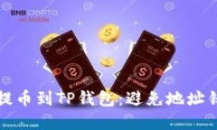 如何从交易所提币到TP钱包：避免地址