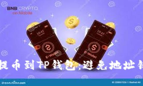 如何从交易所提币到TP钱包：避免地址错误的实用指南