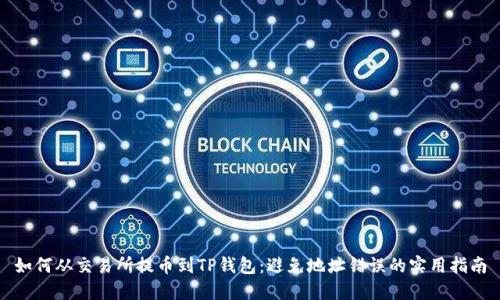 如何从交易所提币到TP钱包：避免地址错误的实用指南