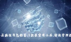 2023年区块链钱包推荐：5款最实用工具