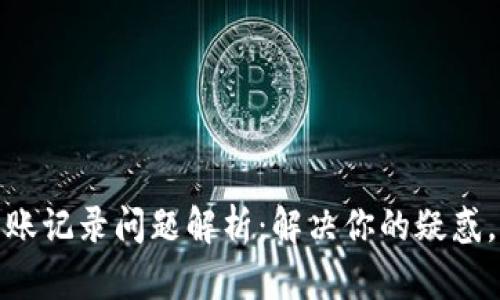 TP波场钱包转账记录问题解析：解决你的疑惑，提升使用体验