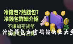 2023年支付宝钱包加密码锁的五大步骤