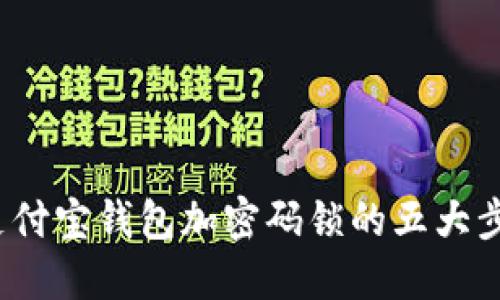 2023年支付宝钱包加密码锁的五大步骤与技巧