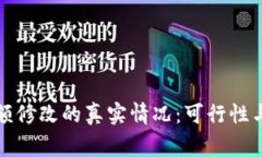 TP钱包余额修改的真实情况：可行性与