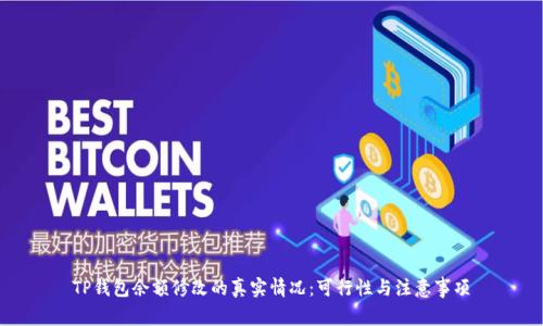 TP钱包余额修改的真实情况:可行性与注意事项