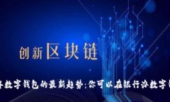 2023年数字钱包的最新趋势：你可以在