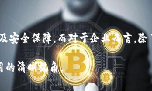   开设TP钱包所需费用解析：2023年全面指南 / 

 guanjianci TP钱包, 钱包开设费用, 加密货币, 数字资产管理 /guanjianci 

引言
在数字货币大潮席卷全球的今天，越来越多的人选择进入这个新兴领域。作为重要的工具，数字钱包扮演着重要的角色。TP钱包，作为一种知名的数字货币钱包选择，吸引了许多投资者和用户的眼球。对于希望上线TP钱包的个人或企业来说，了解所需的成本至关重要。本文将对此进行详细解读，帮助您掌握开设TP钱包的相关费用及注意事项。

TP钱包简介
TP钱包是一种多功能的加密货币钱包，支持多种数字货币的存储与交易。它不仅能够管理用户的数字资产，还提供了安全的交易环境，使得用户可以方便地进行买卖操作。此外，TP钱包还具有良好的用户界面，适合不同层次的用户使用。

开设TP钱包的基础费用
想要上线TP钱包，首先需要了解其基础开设费用。通常来说，用户使用TP钱包进行交易是免费的，但是如果您希望进行其他功能的扩展或者API的接入，那么将会涉及一定的费用。以下是几个主要的开设成本：
ul
  listrong网络手续费/strong: 每次交易都会产生网络手续费。不同的区块链网络手续费标准不同，用户需要根据自己所选的币种了解相关费用。/li
  listrong安全工具费用/strong: 为了保护您的钱包安全，可以考虑使用硬件钱包或者其他安全工具。这类工具的费用各异，通常在几十到几百美元不等。/li
  listrong应用开发成本/strong: 如果您是企业，并希望集成TP钱包到您的产品中，自然需要考虑开发费用。这可能涉及雇佣开发人员，进行产品设计等，成本较高。/li
/ul

其他可能的附加费用
除基础费用外，还可能有一些附加费用。例如，用户在进行大额交易时，可能需要在一定时间内进行身份验证，这可能会产生额外的服务费用。此外，如果您想要使用TP钱包的某些增值服务，也需支付相应的费用。

安全性与服务质量
在考虑开设TP钱包时，安全性是一个至关重要的因素。如果一个钱包安全性不足，则不论开设成本如何，用户的资产随时可能面临风险。因此，用户在选择TP钱包的同时，应该重点关注其安全机制，包括私钥管理、双因素认证等功能。选择具有良好用户评价和可靠技术支持的钱包，将有助于保障资产的安全。

用户体验与支持服务
良好的用户体验也是开设TP钱包时必须考虑的因素。用户界面友好度、操作便捷性以及是否有有效的客服支持都是用户在使用TP钱包时需要提前了解的。TP钱包是否提供多语言支持，是否有在线帮助文档或视频教程，都是影响用户使用满意度的因素。

结论与建议
总的来看，开设TP钱包的费用并不固定，取决于具体的使用方式及所选的功能。对于个人用户来说，基础的使用基本是免费的，主要的支出在于网络手续费及安全保障。而对于企业而言，除了上述费用外，还需要考虑开发及集成成本。因此，在决定上线TP钱包之前，用户最好提前做好预算，并评估各方面的风险及费用。 

进入数字货币市场，选择一个合适的钱包至关重要。TP钱包以其多功能性和用户友好性，成为许多用户的优选。希望本文能够为您提供一些有关TP钱包费用的清晰视角。
